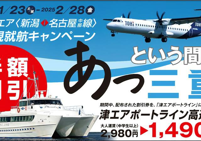 トキエア〈新潟⇔名古屋中部線〉新規就航キャンペーンのお知らせ