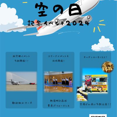 新潟空港「空の日」記念イベント２０２４が開催されます！