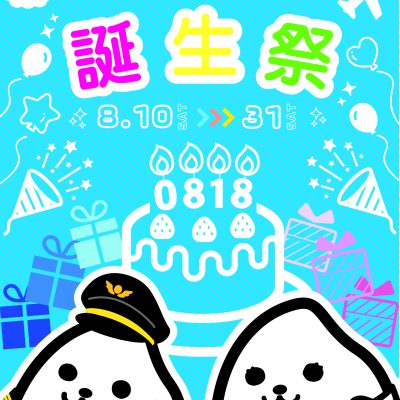 「米るくん・米ちゃん誕生祭」を開催します！（8/10(土)～8/31(土)）