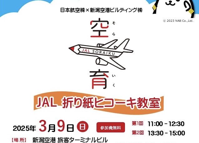 「JAL折り紙ヒコーキ教室」を開催します！