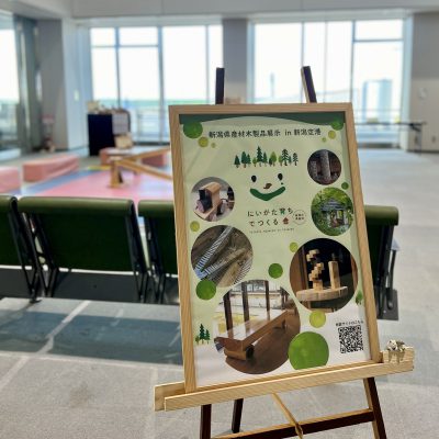 2階キッズコーナーでの新潟県産材木製品展示のお知らせ