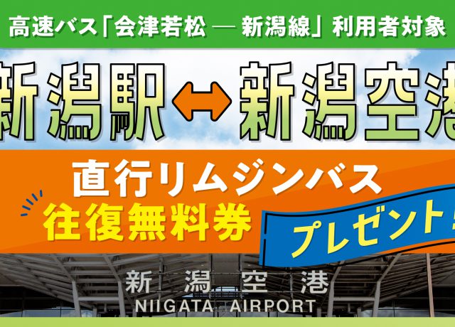 福島県会津地域から高速バスで新潟空港を利用される方に「リムジンバス往復無料券」を配布します！