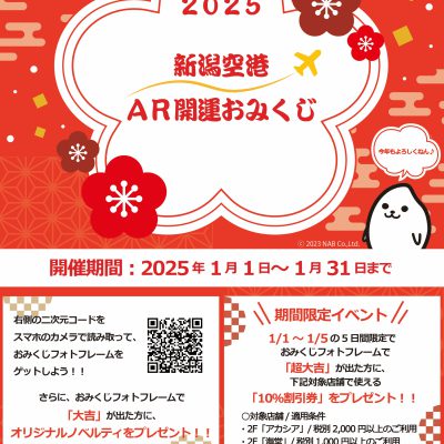 「新潟空港AR開運おみくじ」イベント開催のお知らせ