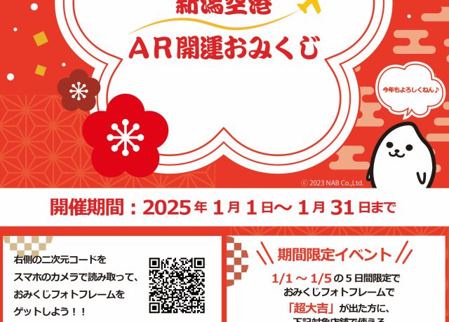 「新潟空港AR開運おみくじ」イベント開催のお知らせ